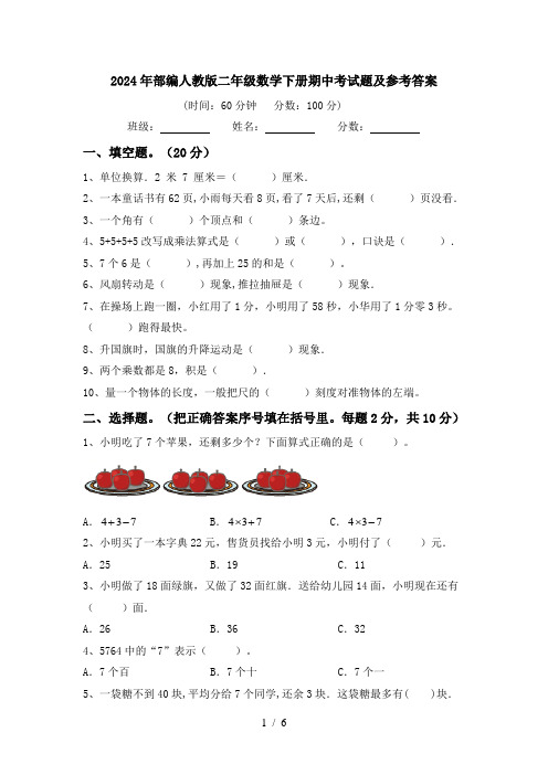 2024年部编人教版二年级数学下册期中考试题及参考答案