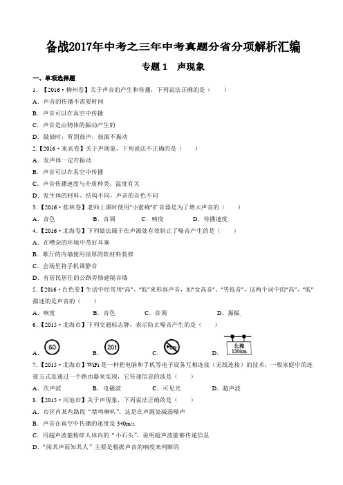 专题01_声现象-备战2017年中考三年中考物理真题分省分项解析汇编(广西版)(原卷版)