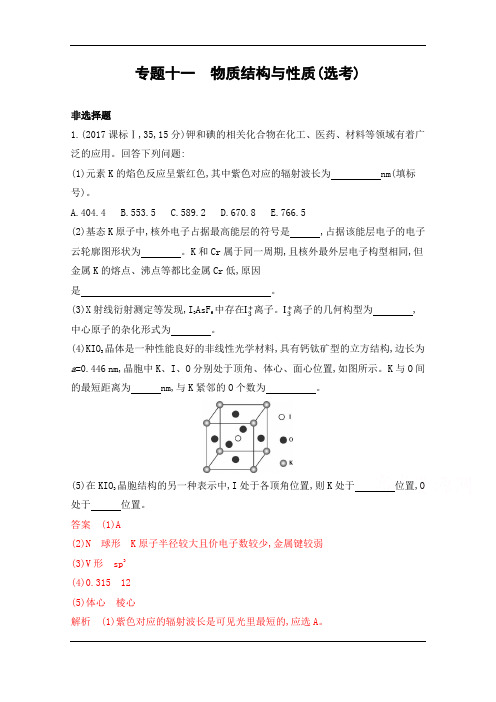 2020届高考化学课标版二轮习题：专题十一 物质结构与性质(选考)+Word版含解析