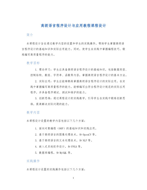 高级语言程序设计与应用教程课程设计