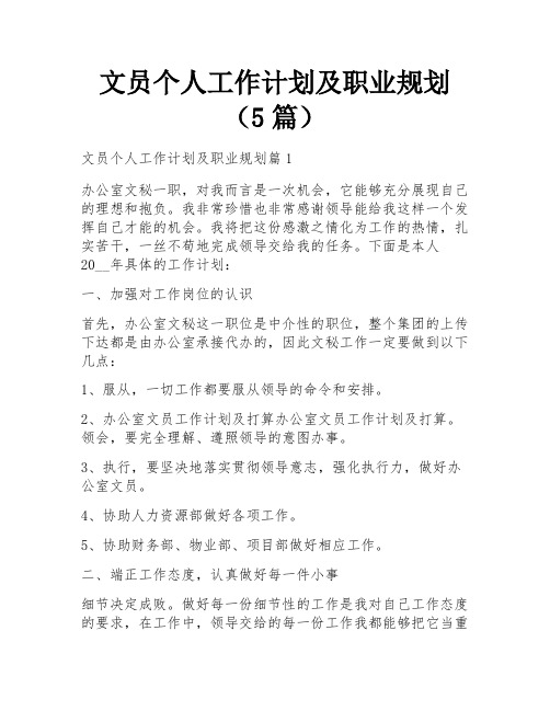 文员个人工作计划及职业规划(5篇)