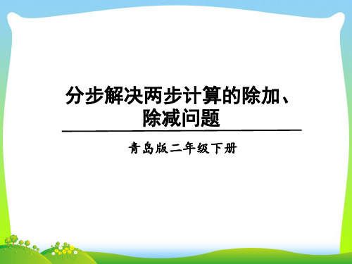 青岛版二年级下册数学课件-八、分步解决两步计算的除加、除减问题 (共12张PPT).pptx