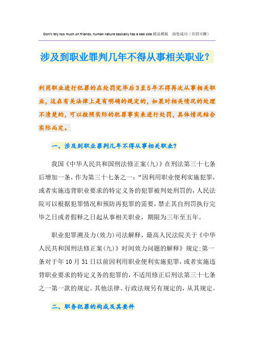 涉及到职业罪判几年不得从事相关职业？