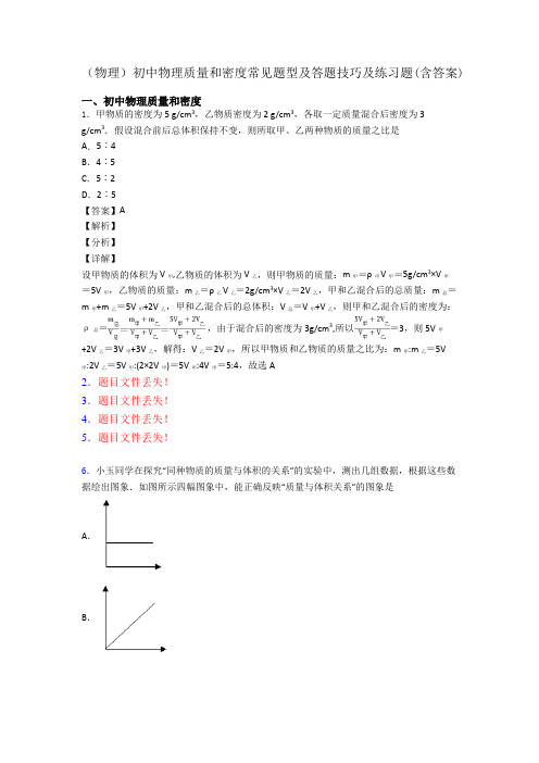 (物理)初中物理质量和密度常见题型及答题技巧及练习题(含答案)