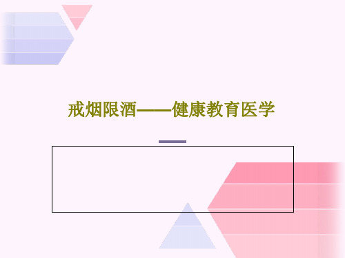 戒烟限酒——健康教育医学共46页文档