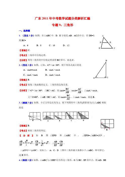 广东2011年中考数学试题分类解析汇编专题9：三角形