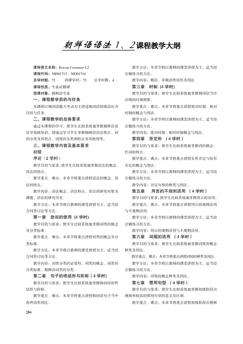 朝鲜语语法 1、2 课程教学大纲