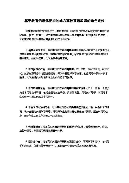 基于教育信息化要求的地方高校英语教师的角色定位