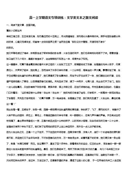 高一上学期语文专项训练：文学类文本之散文阅读