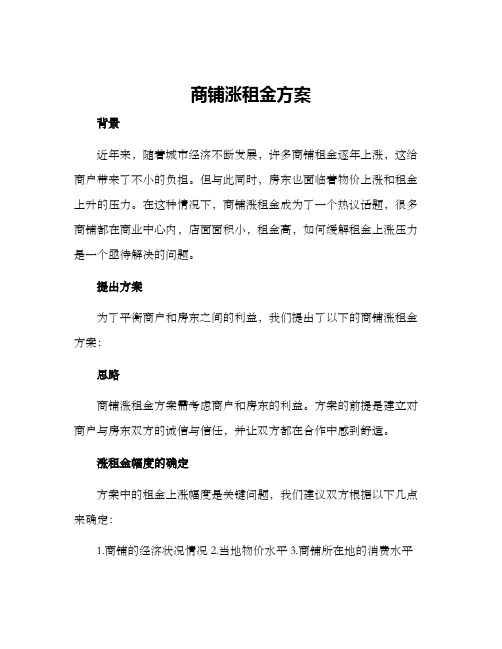 商铺涨租金方案