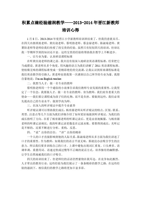 积累点滴经验滋润教学——2013-2014年晋江新教师培训心得