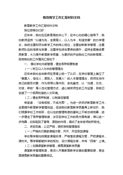 教育教学工作汇报材料文档