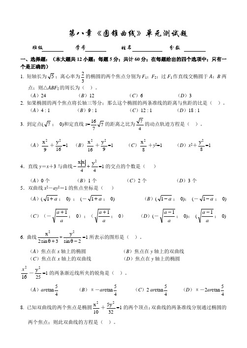 高二数学第八章《圆锥曲线》单元测试题