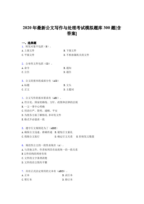 精选最新2020公文写作与处理完整考试题库300题(含答案)