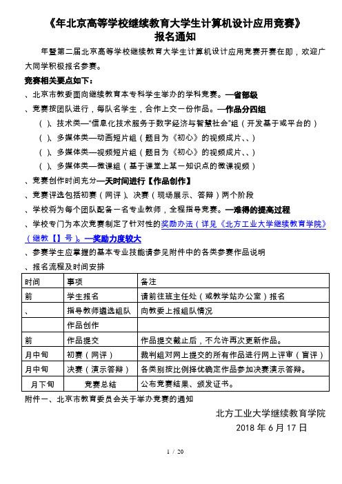 《2018年北京高等学校继续教育大学生计算机设计应用竞赛》