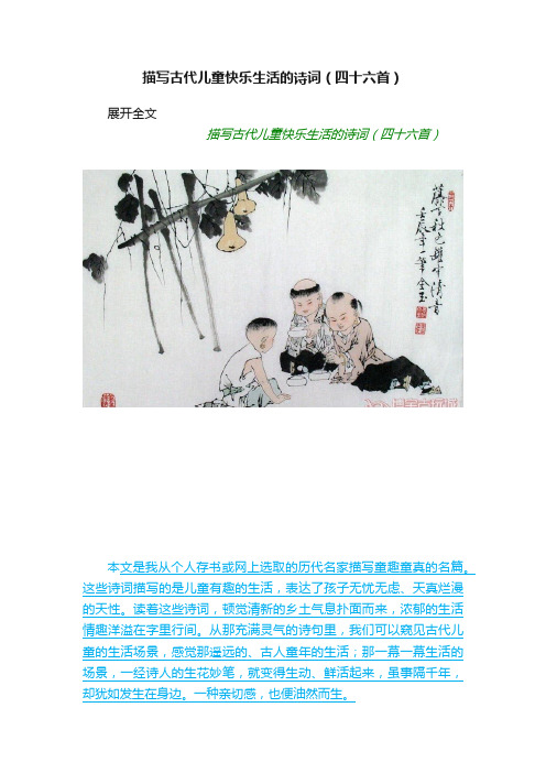 描写古代儿童快乐生活的诗词（四十六首）