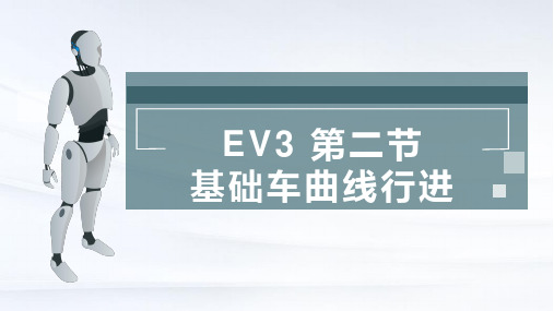 Ev3 第二节课 基础车曲线运动