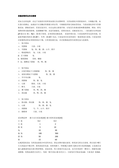 实验动物采血完全指南