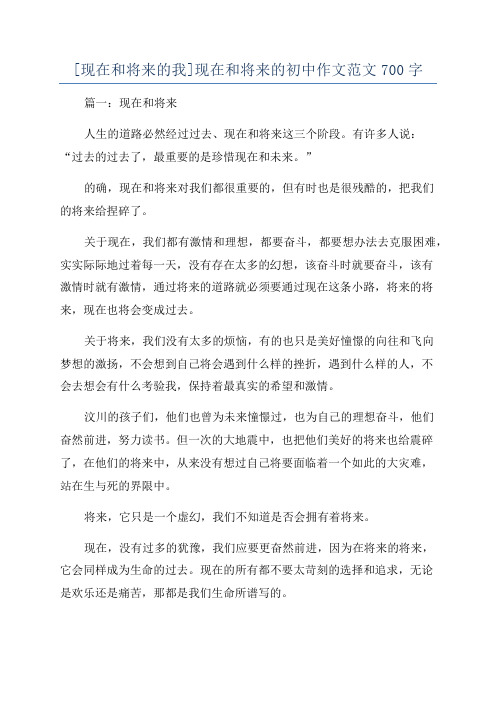 [现在和将来的我]现在和将来的初中作文范文700字