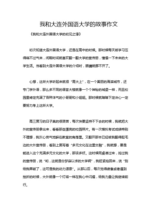 我和大连外国语大学的故事作文