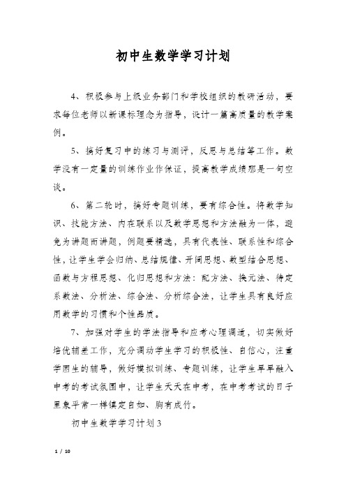 初中生数学学习计划