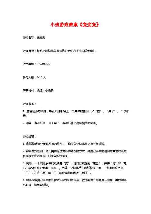 小班游戏教案《变变变》