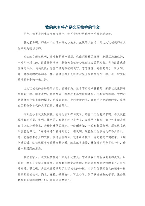 我的家乡特产是文玩核桃的作文