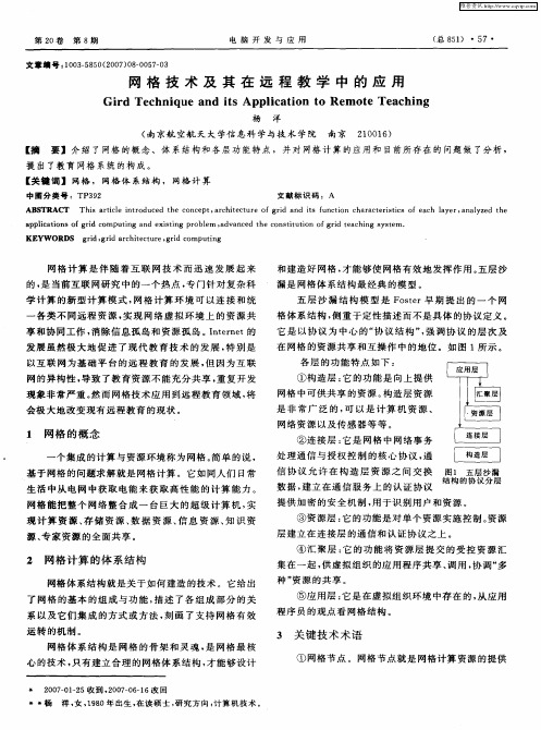 网格技术及其在远程教学中的应用