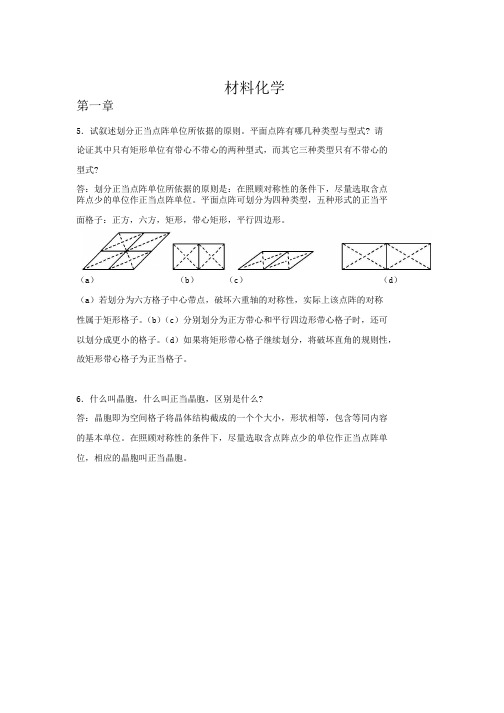 材料化学第二版 李奇 李光巨主编课后习题答案精选