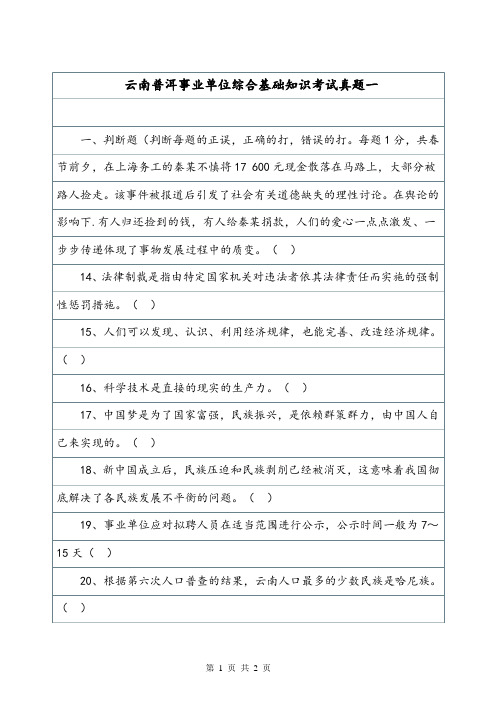 云南普洱事业单位综合基础知识考试真题一.doc