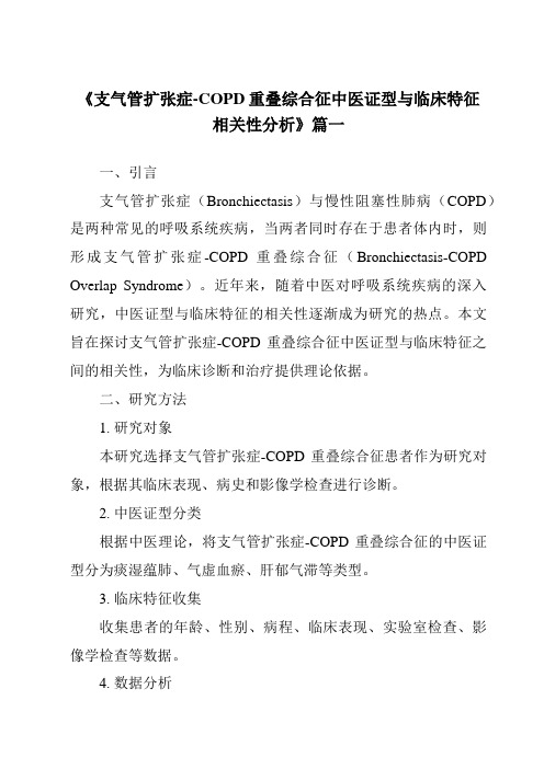 《2024年支气管扩张症-COPD重叠综合征中医证型与临床特征相关性分析》范文