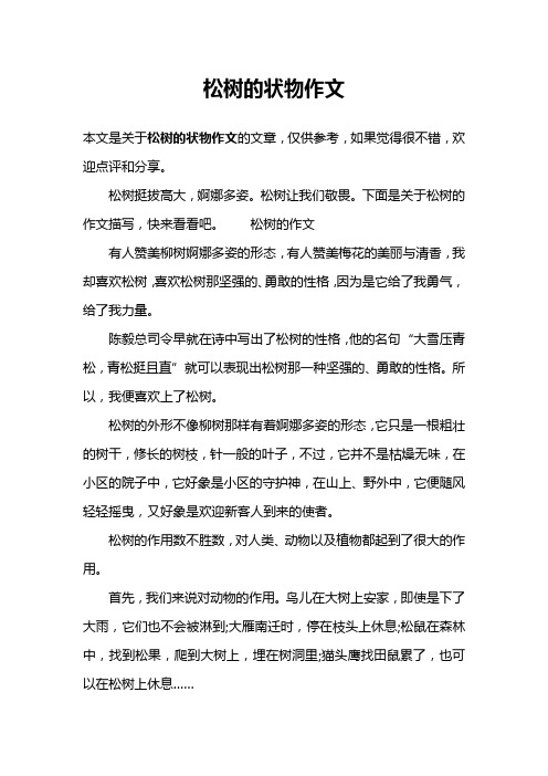 松树的状物作文
