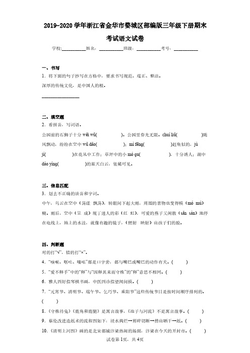 2019-2020学年浙江省金华市婺城区部编版三年级下册期末考试语文试卷(含答案解析)