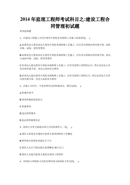 2014年监理工程师考试科目之建设工程合同管理初试题