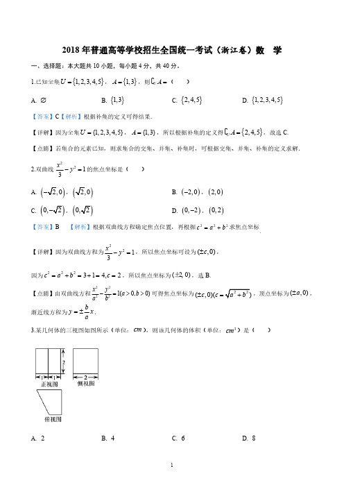 解析：2018年全国普通高等学校招生统一考试数学(浙江卷)