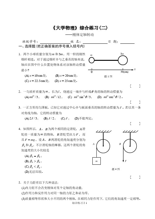 大学物理练习册综合练习2-刚体转动