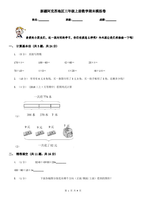 新疆阿克苏地区三年级上册数学期末模拟卷