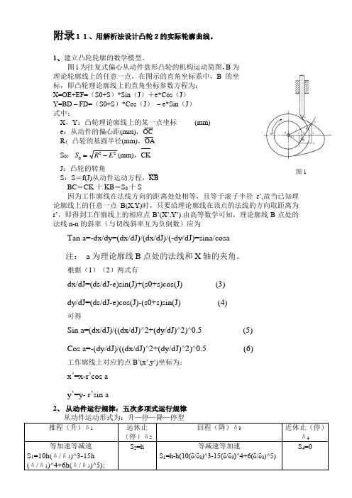 Matlab编程五次凸轮