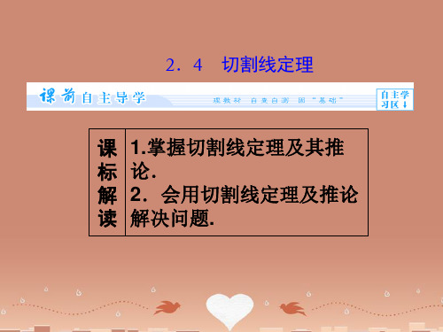 高中数学 1.2.4 切割线定理课件 北师大版选修4-1