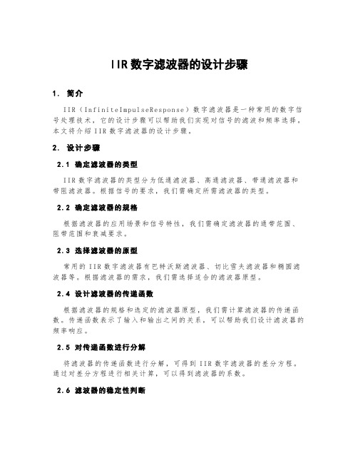 iir数字滤波器的设计步骤