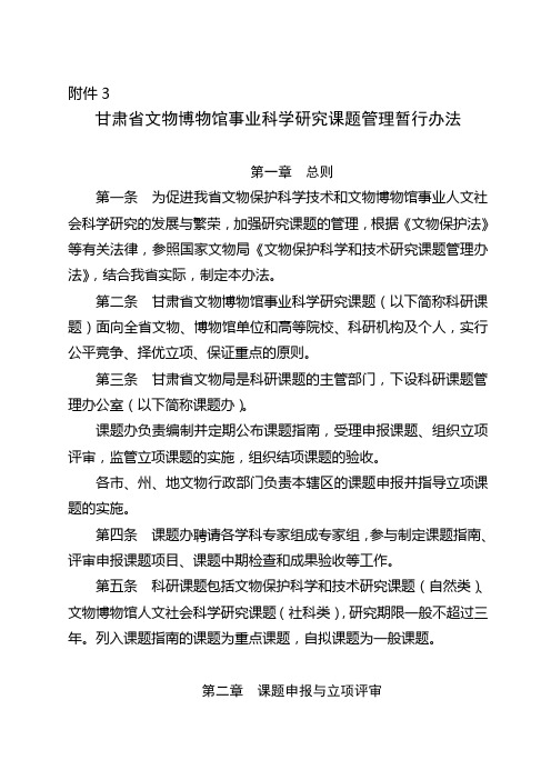 甘肃省文物博物馆事业科学研究课题管理暂行办法