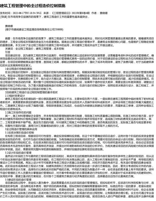 建筑工程管理中的全过程造价控制措施