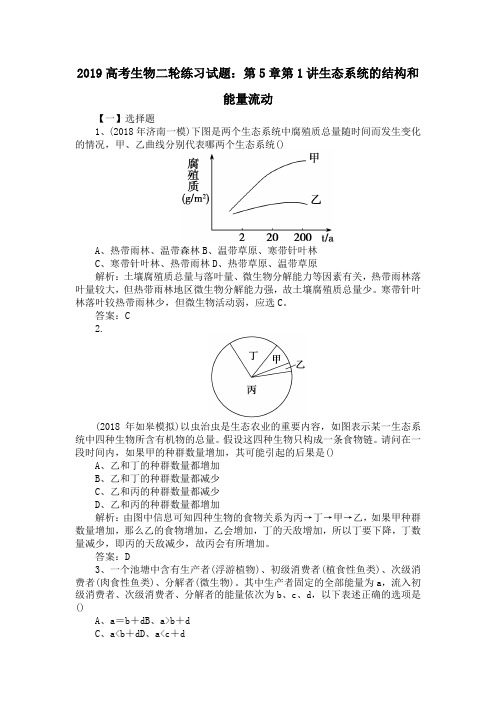 2019高考生物二轮练习试题：第5章第1讲生态系统的结构和能量流动