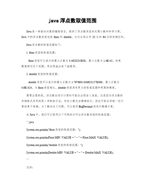 java浮点数取值范围