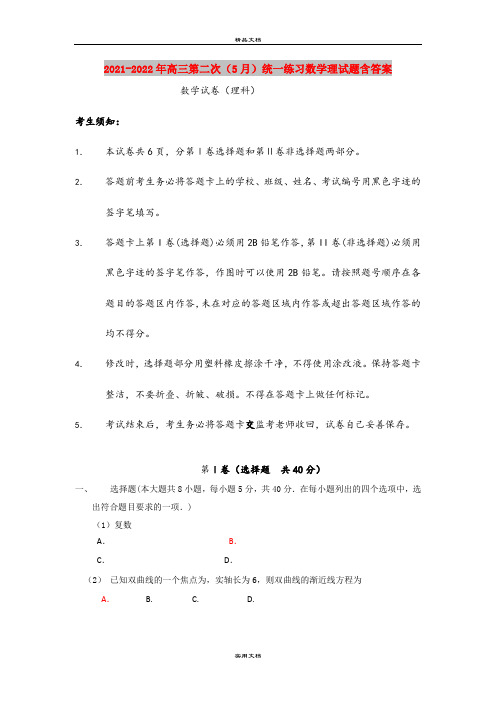 2021-2022年高三第二次(5月)统一练习数学理试题含答案