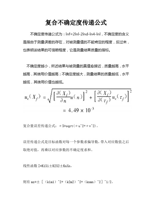 复合不确定度传递公式