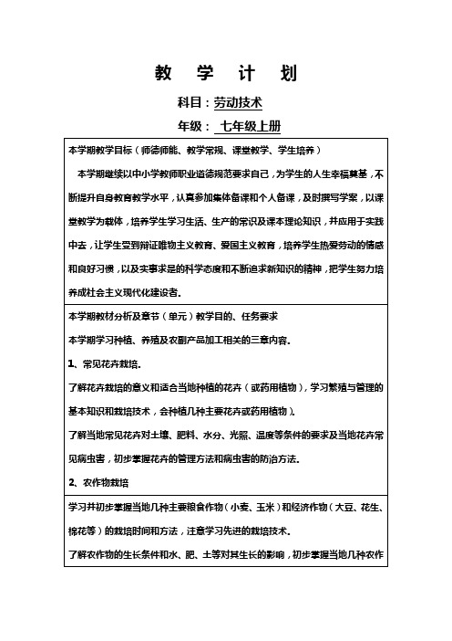 2017-2018七年级上学期劳动技术教学计划