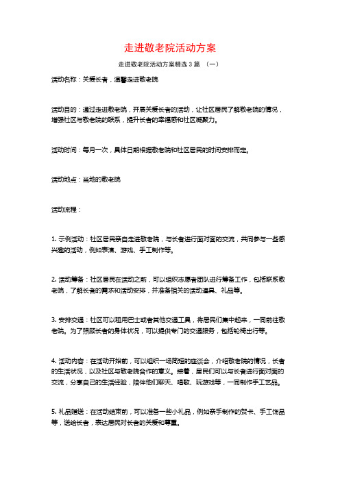 走进敬老院活动方案3篇