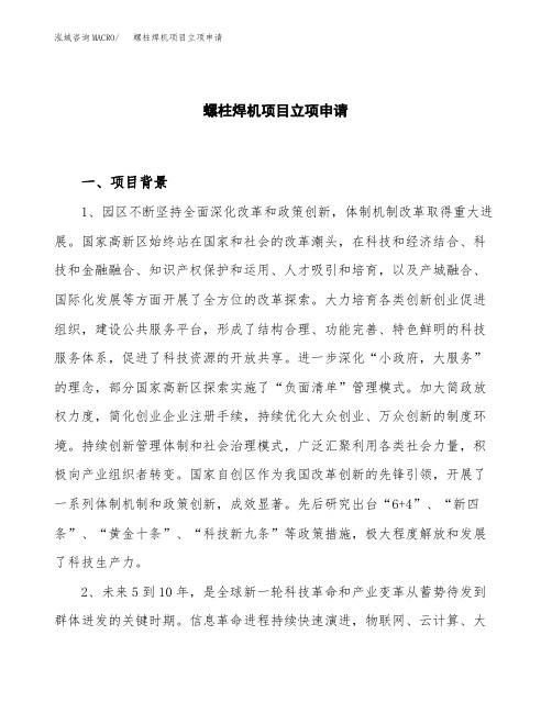 关于建设螺柱焊机项目立项申请