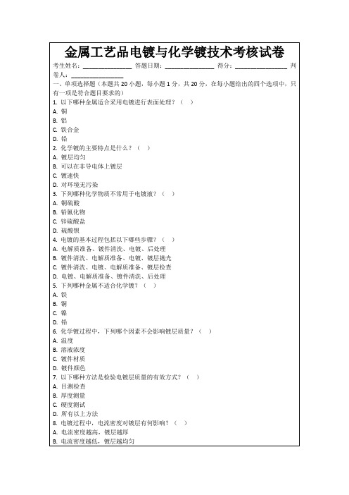 金属工艺品电镀与化学镀技术考核试卷